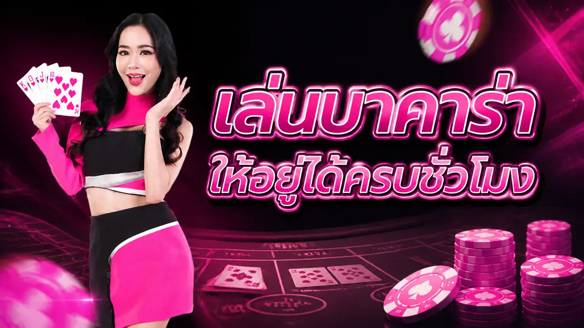 เล่นบาคาร่าออนไลน์ยังไงไม่ให้หมดตัวใน 1 ชั่วโมง เทคนิคที่เราใช้จริง