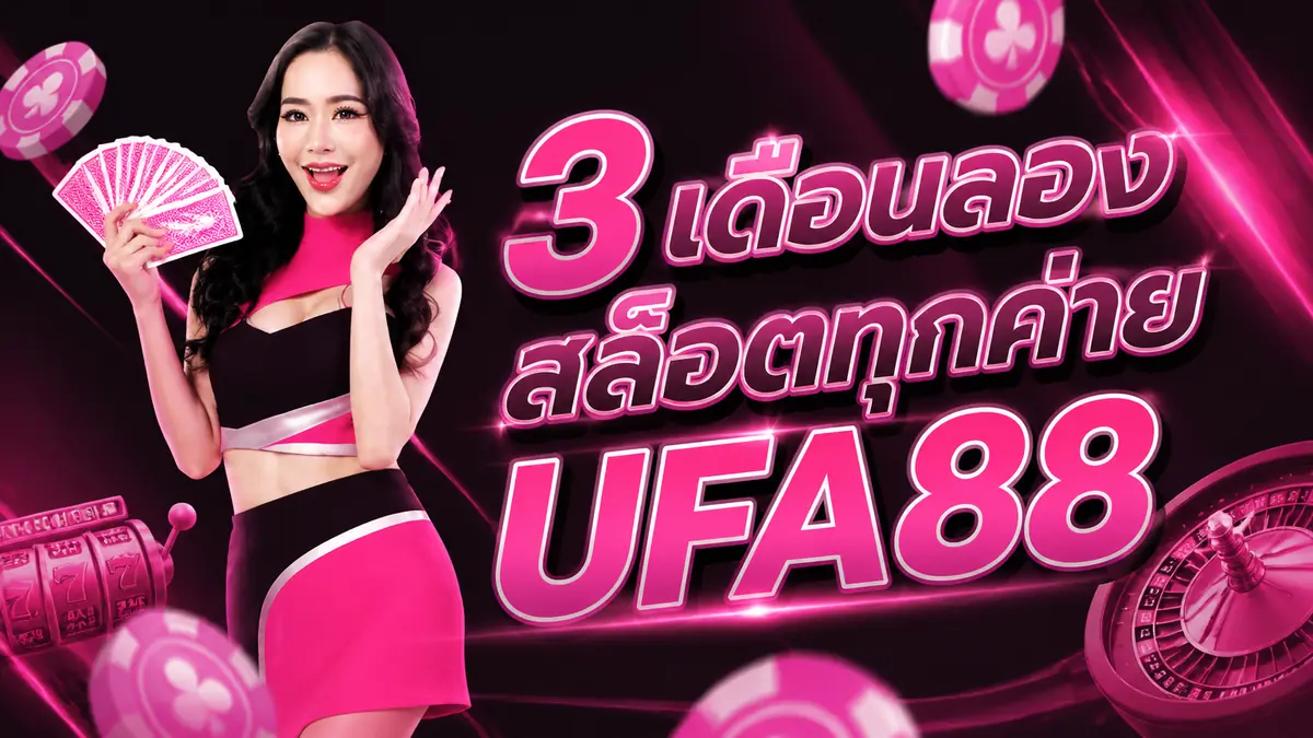 3 เดือนกับสล็อตทุกค่ายใน UFA88 ค่ายไหนแตกจริง ค่ายไหนแค่โฆษณา