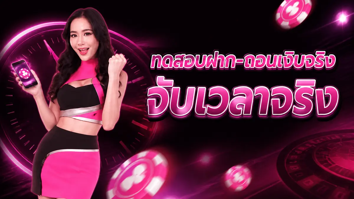 ฝาก-ถอน UFABETIF88 ไม่ถึงนาที จริงไหม? ทดสอบให้ดูกับเงินจริง