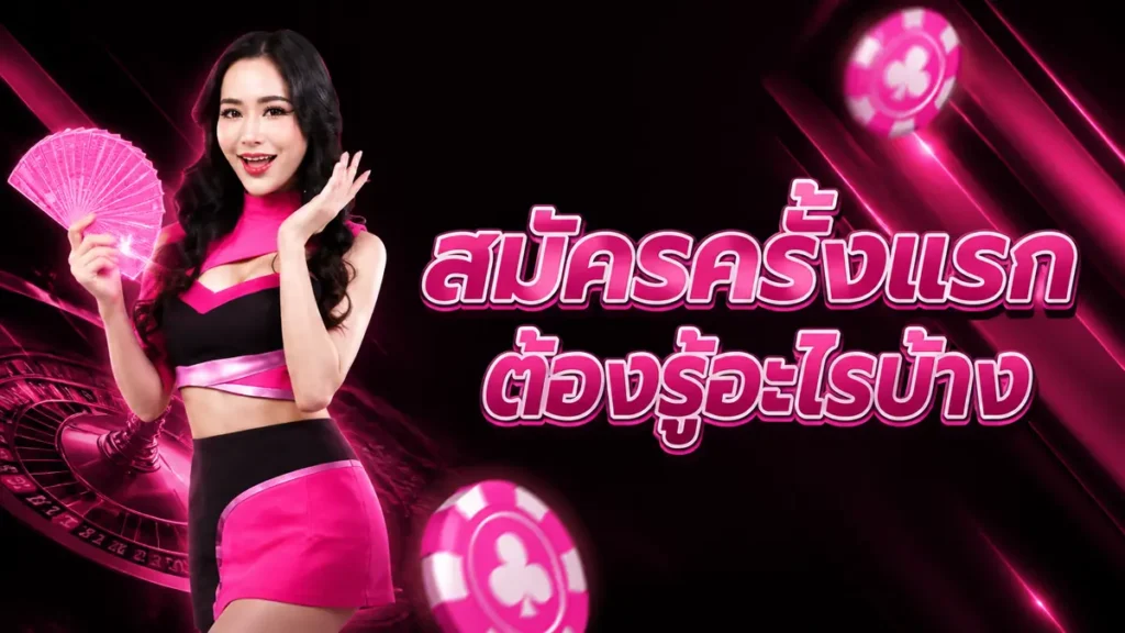 สมัคร UFAIF88 ครั้งแรก ต้องรู้อะไรบ้าง? เล่าจากมือใหม่ที่เคยงงมาก่อน