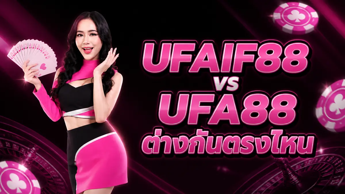 UFAIF88 กับ UFA88 ต่างกันตรงไหน? ไขข้อสงสัยที่มือใหม่ถามบ่อย