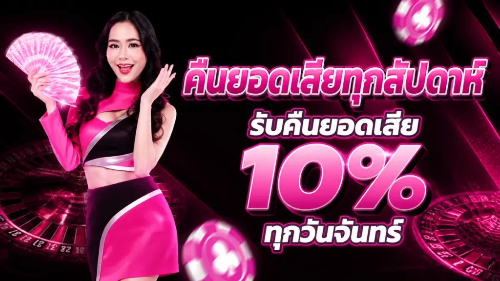 คืนยอดเสียทุกสัปดาห์