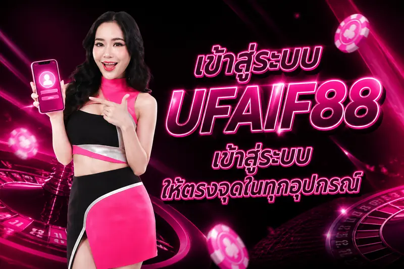 เข้าสู่ระบบ UFAIF88 เข้าสู่ระบบ ให้ตรงจุดในทุกอุปกรณ์